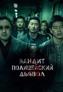 Гангстер, Коп и Дьявол