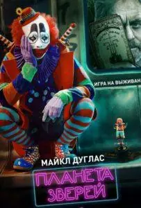Планета зверей